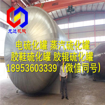 供應溫度誤差小于±2度的橡膠硫化罐/蒸汽硫化罐