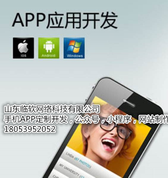 APP開發(fā)制作技術(shù)團隊臨沂APP開發(fā)