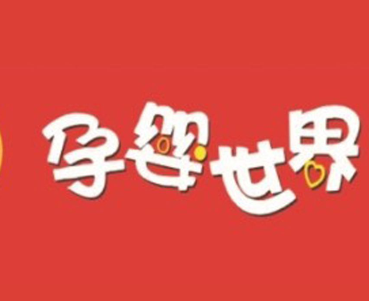 河北孕嬰宣傳公司 河北孕嬰宣傳哪家好 石家莊孕嬰宣傳價格 石家莊孕嬰宣傳電話