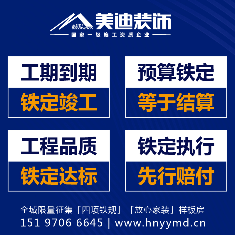 岳陽美迪裝飾嚴(yán)格執(zhí)行四項鐵規(guī)做到 放心家裝樣板房征集