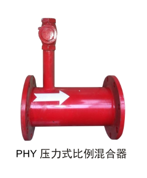 phy及phf泡沫比例混合器