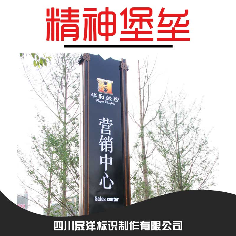 四川專業(yè)生產(chǎn) 供應(yīng)精神堡壘 精神堡壘立牌 戶外立式廣告牌 商城戶外專業(yè)*精神堡壘