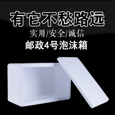 云南廠家直銷泡沫箱 郵政4號泡沫箱生鮮水果泡沫箱