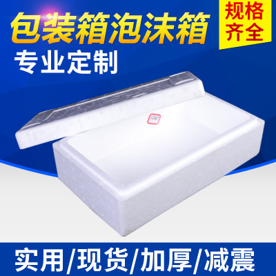 郵政泡沫箱批發(fā) 包裝泡沫箱10-15公斤生鮮水果加厚泡沫箱