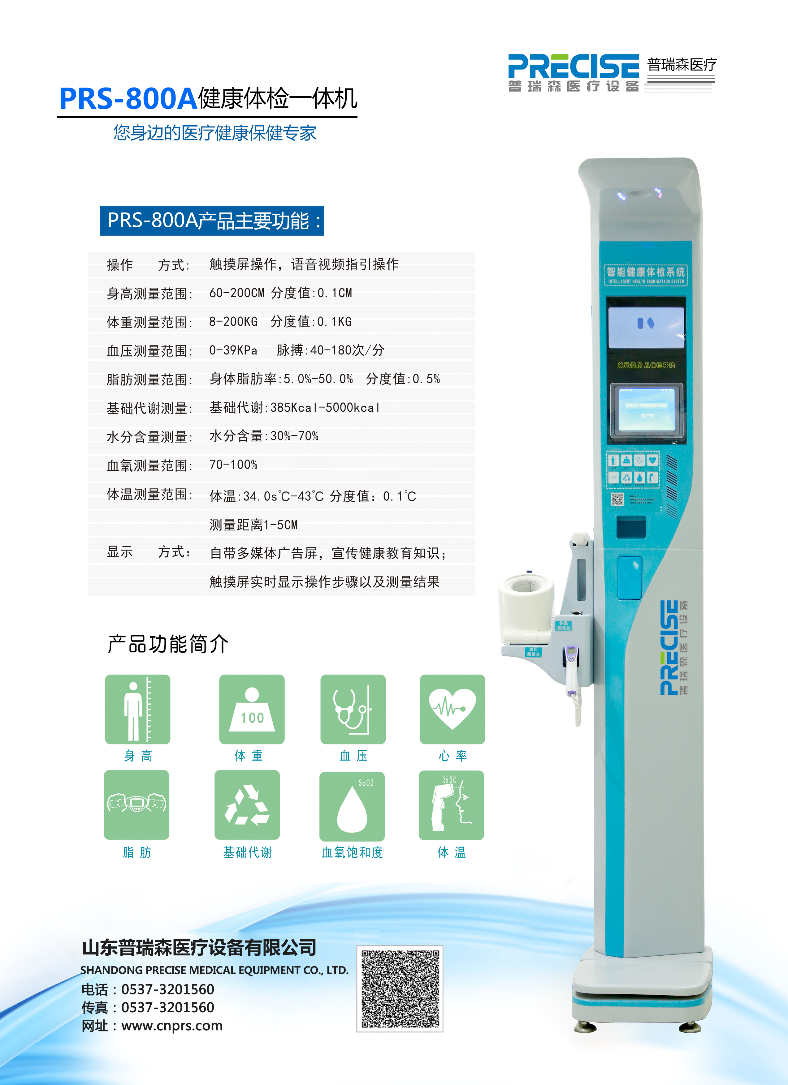 健康一體機PRS-600A專業(yè)*質(zhì)量放心  普瑞森PRS-600A健康一體機
