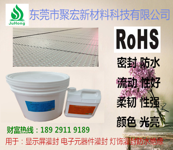 洗墻燈灌封膠 落地?zé)艄喾饽z 聚宏新材料科技有限公司