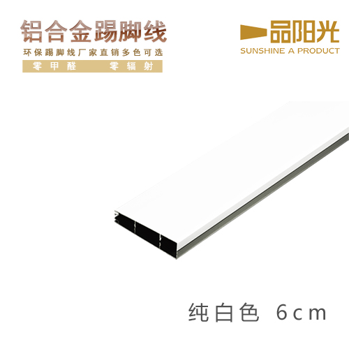 供應踢腳線鋁合金踢腳線地腳線 6公分白色噴涂墻腳線 安裝簡易 省時省成本