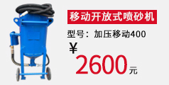 鋼結(jié)構(gòu)除銹噴砂機，打砂機，除銹噴砂機，戶外噴砂機 鋼結(jié)構(gòu)除銹噴砂機，移動開放式噴砂