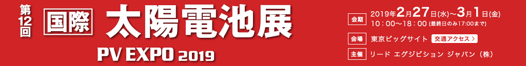 2019年第12屆日本國際光伏新能源展覽會(PV EXPO 2019)  2019年日本國際光伏展