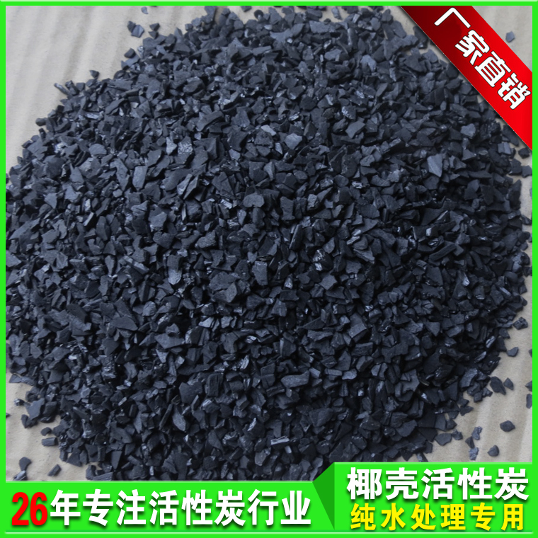 椰殼活性炭 純水處理活性炭 水處理活性炭 活性炭廠家 水處理椰殼活性炭  純水處理椰殼活性炭