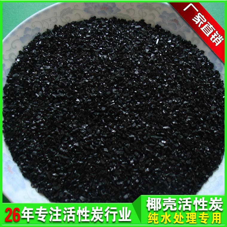 椰殼活性炭 純水處理活性炭 水處理活性炭 活性炭廠家 水處理椰殼活性炭  純水處理椰殼活性炭