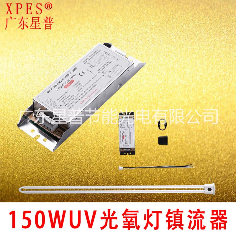 2018廣東星普廠家直銷150W紫外線燈管uv光氧燈管配150Wuv光氧鎮(zhèn)流器