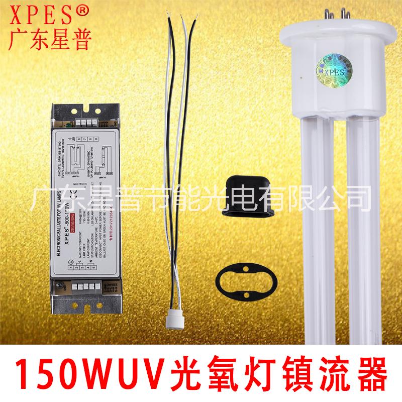 2018廣東星普廠家直銷150W紫外線燈管uv光氧燈管配150Wuv光氧鎮(zhèn)流器
