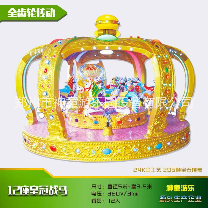 兒童轉(zhuǎn)馬12座旋轉(zhuǎn)木馬游樂設(shè)備場大型電玩城商用玻璃鋼  大型游樂場設(shè)備神童游樂皇冠轉(zhuǎn)馬