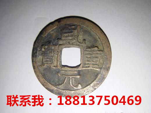 乾元重寶目前能賣多少錢