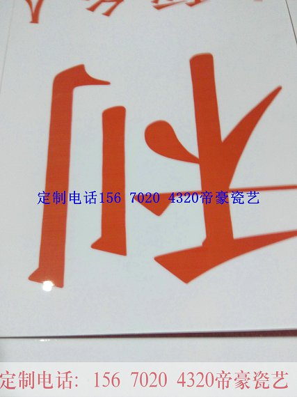 陶瓷標識牌  瓷磚壁畫 陶瓷標識牌瓷磚壁畫瓷磚標志牌