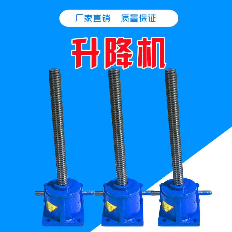 蝸輪絲杠升降機(jī)廠家直銷(xiāo)