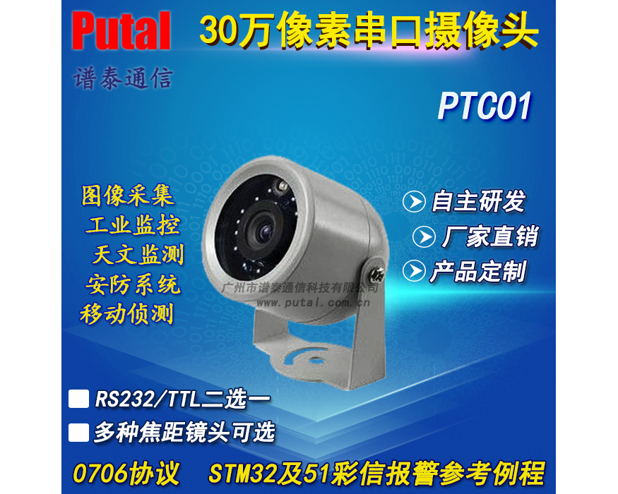 供應(yīng) 紅外夜視串口攝像頭  PTC01-30 監(jiān)控?cái)z像機(jī)