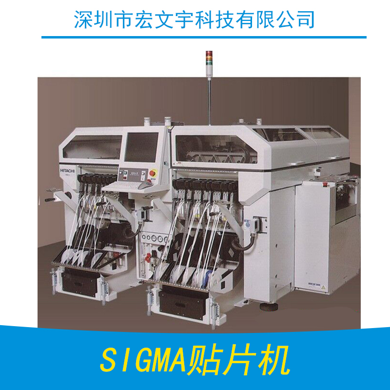 深圳SIGMA貼片機，日立貼片機Sigma批發(fā)價格，SIGMA貼片機廠家