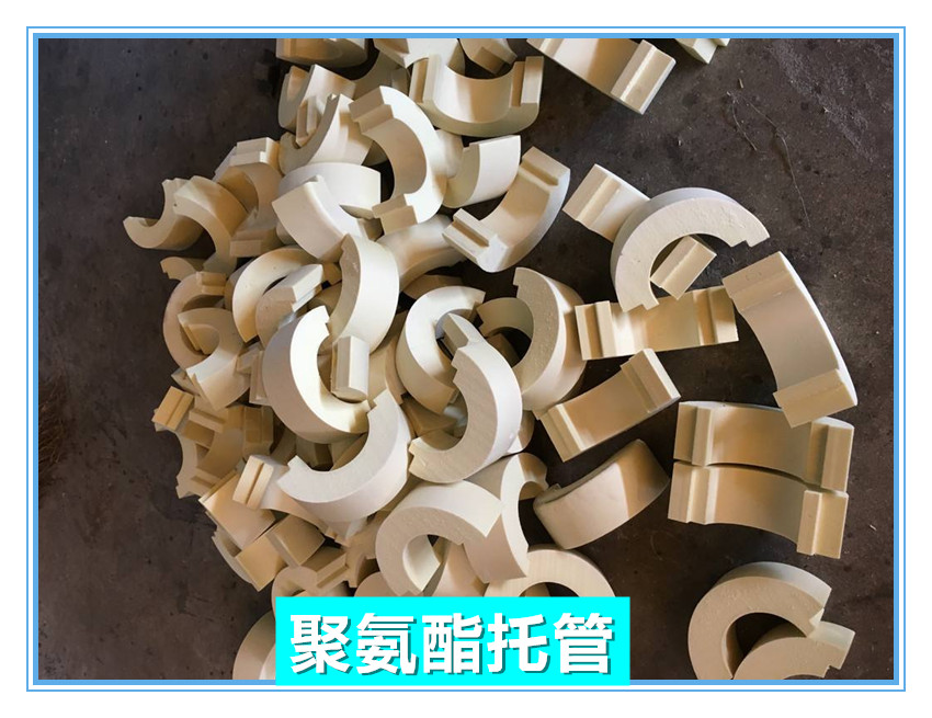 新疆專業(yè)生產(chǎn)聚氨酯管托廠家，新疆聚氨酯保冷管托廠家，新疆保冷管托廠家電話