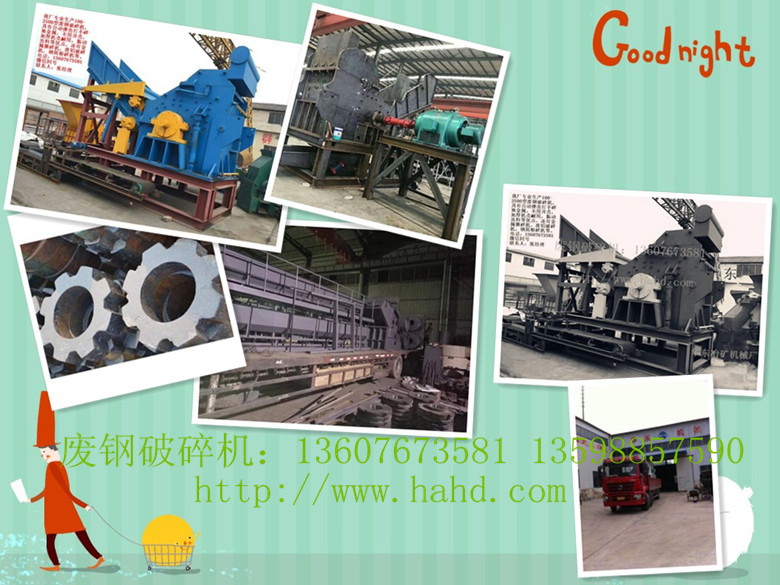 廢鋼破碎機華東機器喜迎奧足會廠家*！