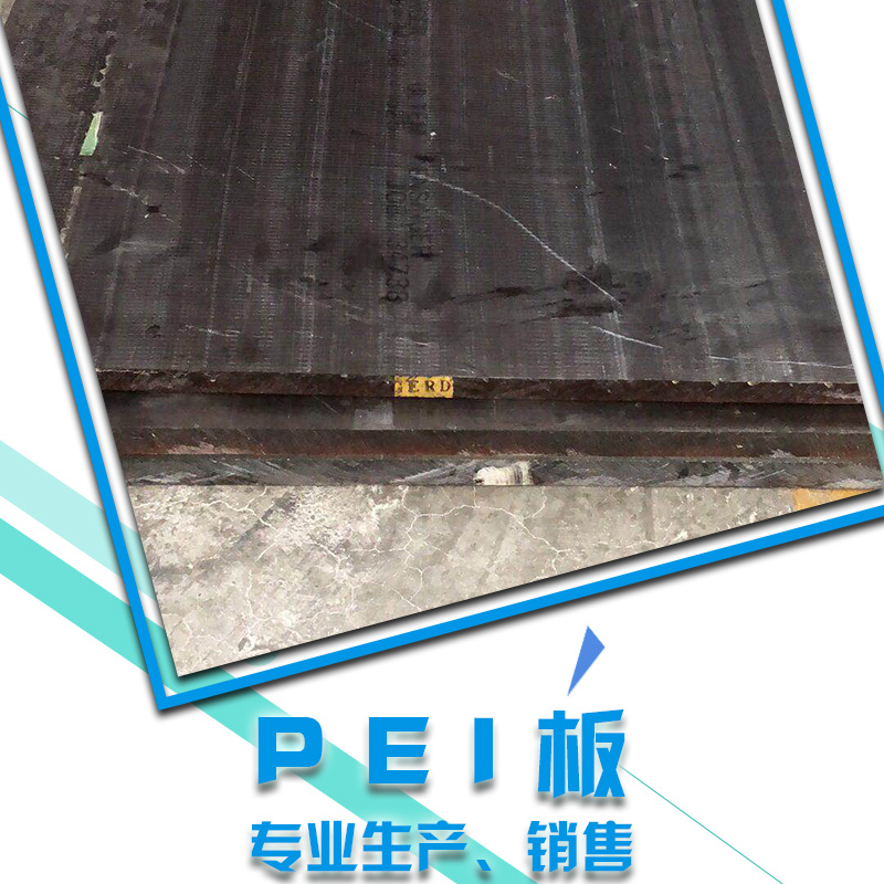 高溫耐蒸汽PEI板廠家直銷