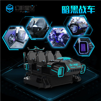 vr虛擬現(xiàn)實(shí)游戲設(shè)備暗黑戰(zhàn)車9DVR6人座多人戰(zhàn)機(jī)9Dvr體驗(yàn)館設(shè)備