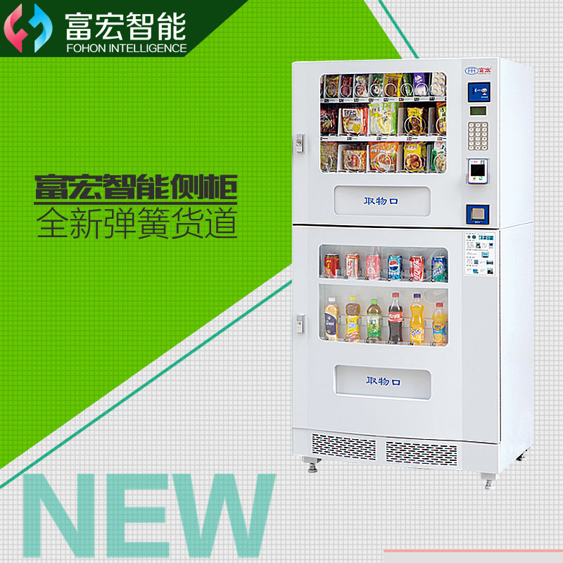 富宏FH二合一自動售貨機飲料無人售賣機廠家直銷