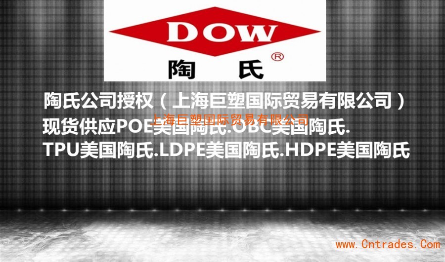 POE美國陶氏代理-美國陶氏塑料代理商