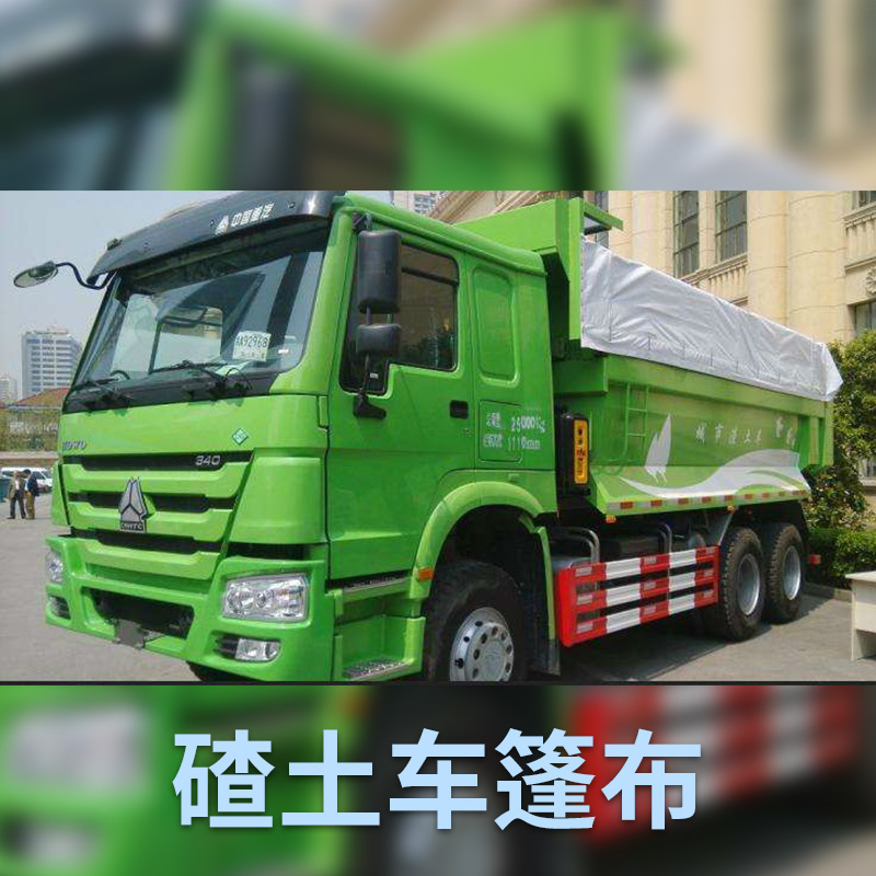廠家熱銷 自卸車環(huán)保篷布 渣土車自動(dòng)蓋嚴(yán)篷布 *PVC防水布 碴土車篷布