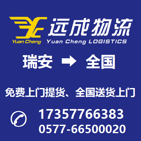 瑞安市到云南省物流公司 瑞安市發(fā)往云南物流全線 塘下鎮(zhèn)云南物流全線