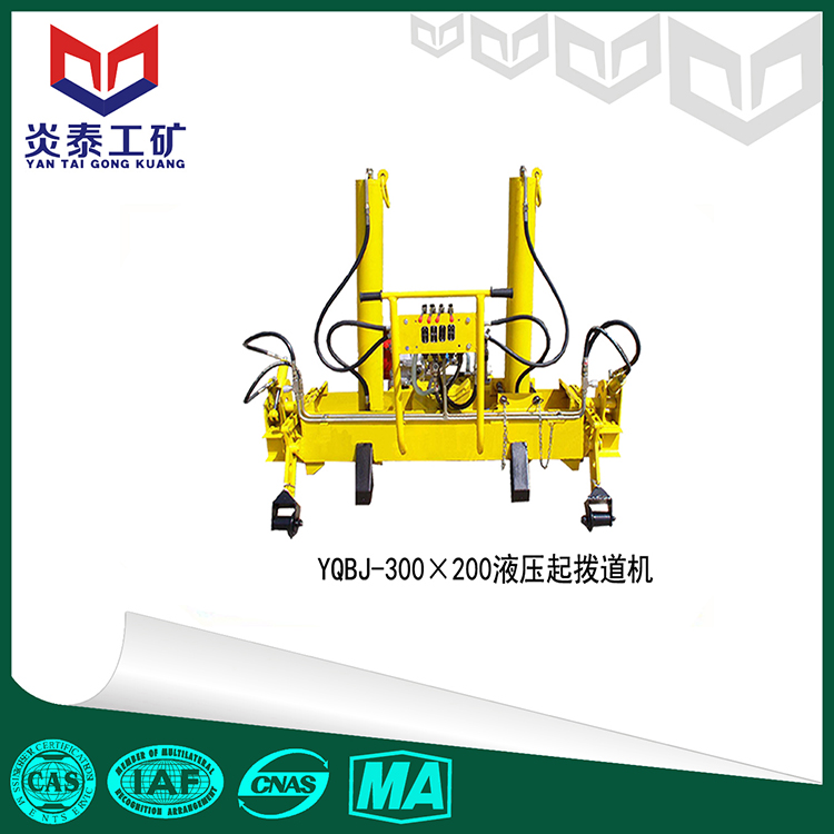 YQBJ-300 液壓起撥道機(jī) 供應(yīng)YQBJ-300 液壓起撥道機(jī)