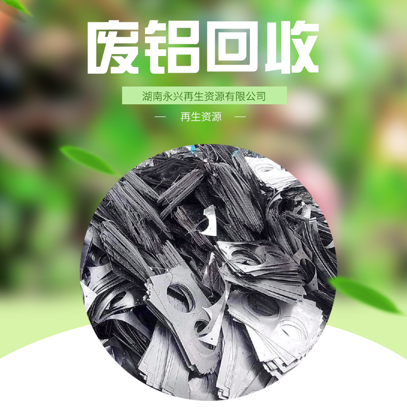 湖南永興再生資源 供應(yīng) 廢鋁回收 誠信大量回收鋁合金 鋁絲 生鋁各種資源