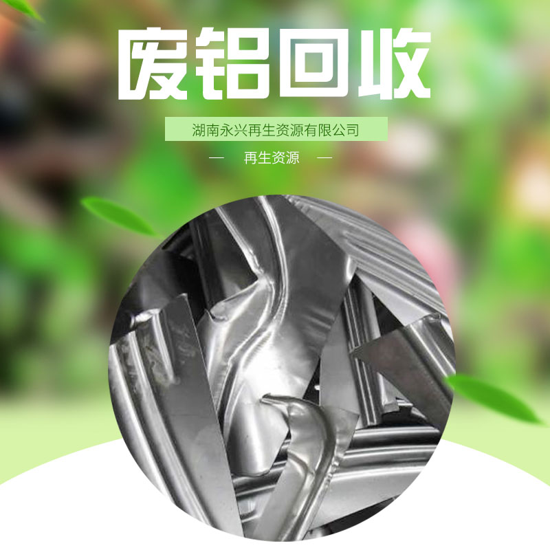 雨花區(qū)廢鋁回收電話，雨花區(qū)專業(yè)回收廢鋁電話，雨花區(qū)*回收廢鋁公司