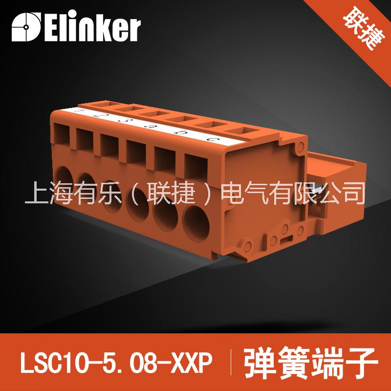 上海聯(lián)捷免螺絲插拔端子LSC1J-5.0+LSC10