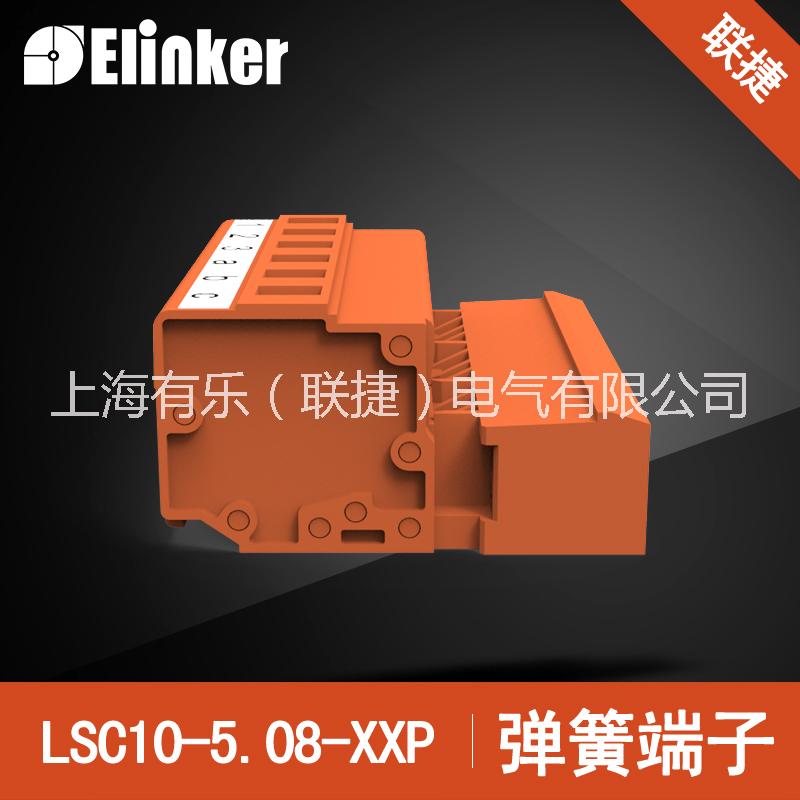 上海聯(lián)捷免螺絲插拔端子LSC1J-5.0+LSC10