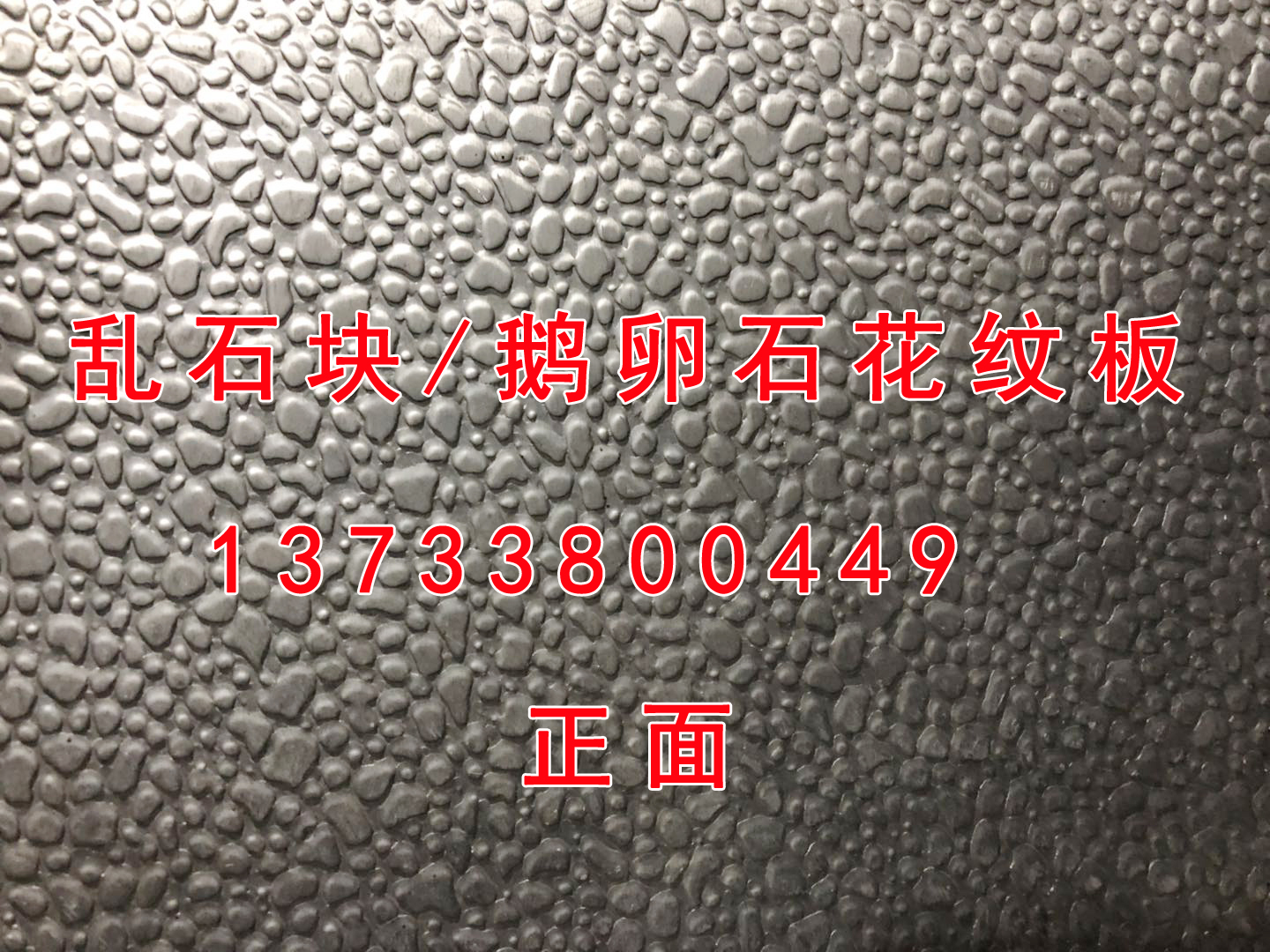 亂石塊/鵝卵石花紋板來料加工13733800449 亂石塊/鵝卵石花紋板來料加工@亂石塊/鵝卵石花紋板來料加工@亂石塊/