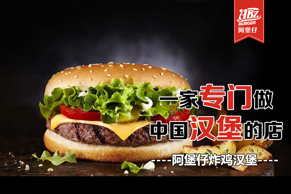 網(wǎng)紅漢堡店加盟炸雞網(wǎng)紅漢堡店加盟炸雞漢堡店加盟漢堡店加盟 阿堡仔