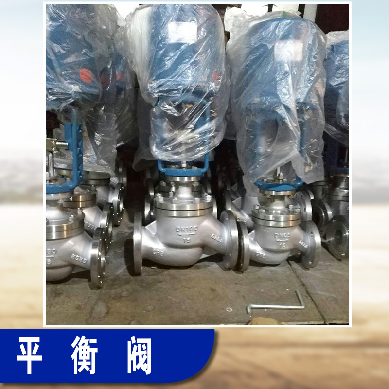 供應(yīng)吉林KPF平衡閥價(jià)格，吉林專業(yè)生產(chǎn)KPF平衡閥廠家電話就選溫州遠(yuǎn)翔閥門廠家，*，價(jià)格實(shí)惠