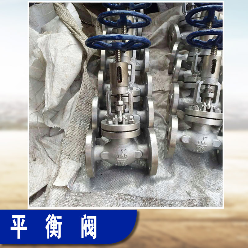 供應(yīng)吉林KPF平衡閥價(jià)格，吉林專業(yè)生產(chǎn)KPF平衡閥廠家電話就選溫州遠(yuǎn)翔閥門廠家，*，價(jià)格實(shí)惠