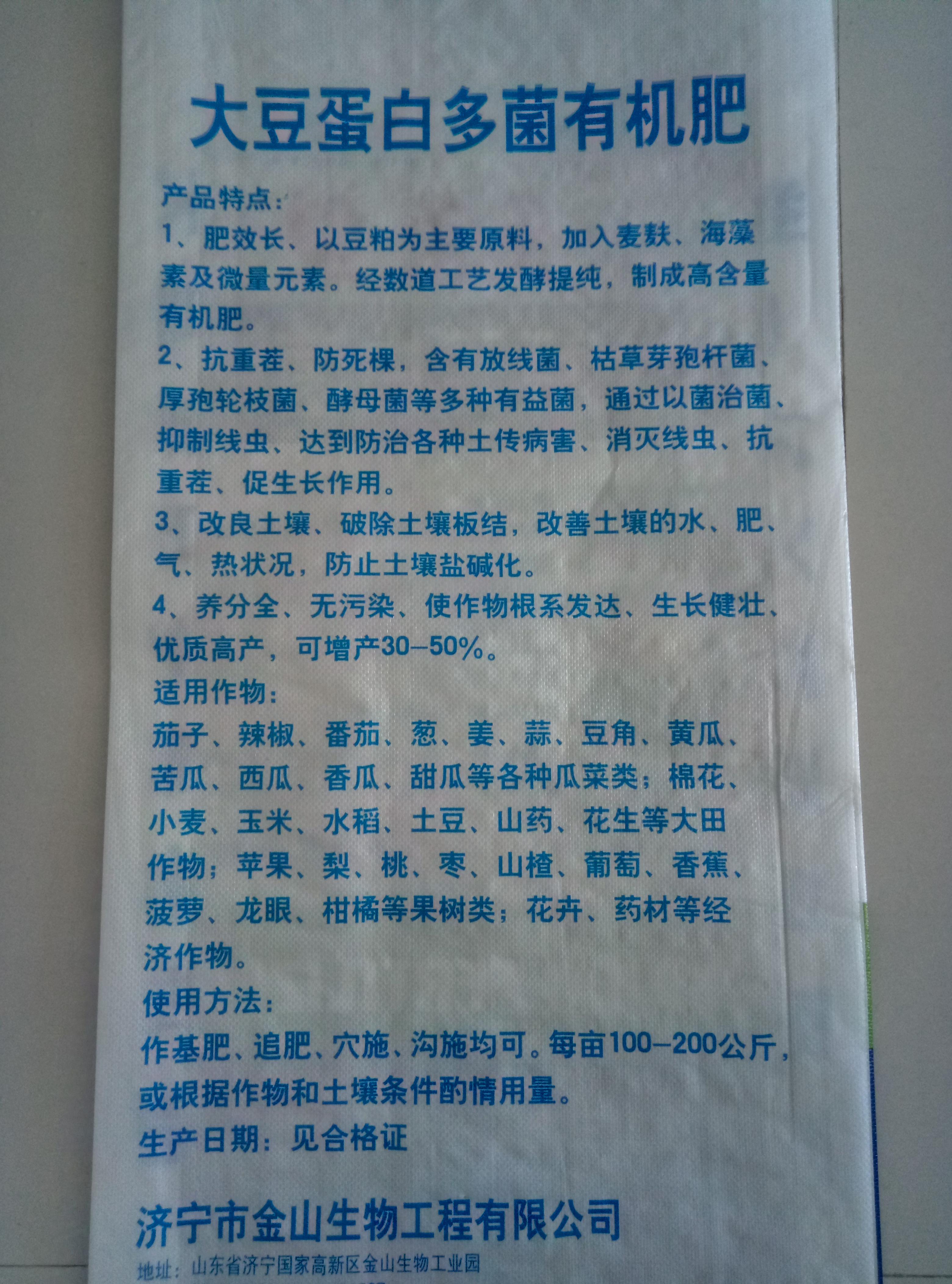 大豆蛋白有機(jī)菌肥