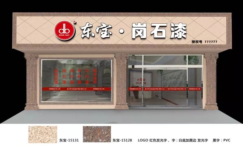 涂料施工材料標(biāo)準(zhǔn)東寶涂料