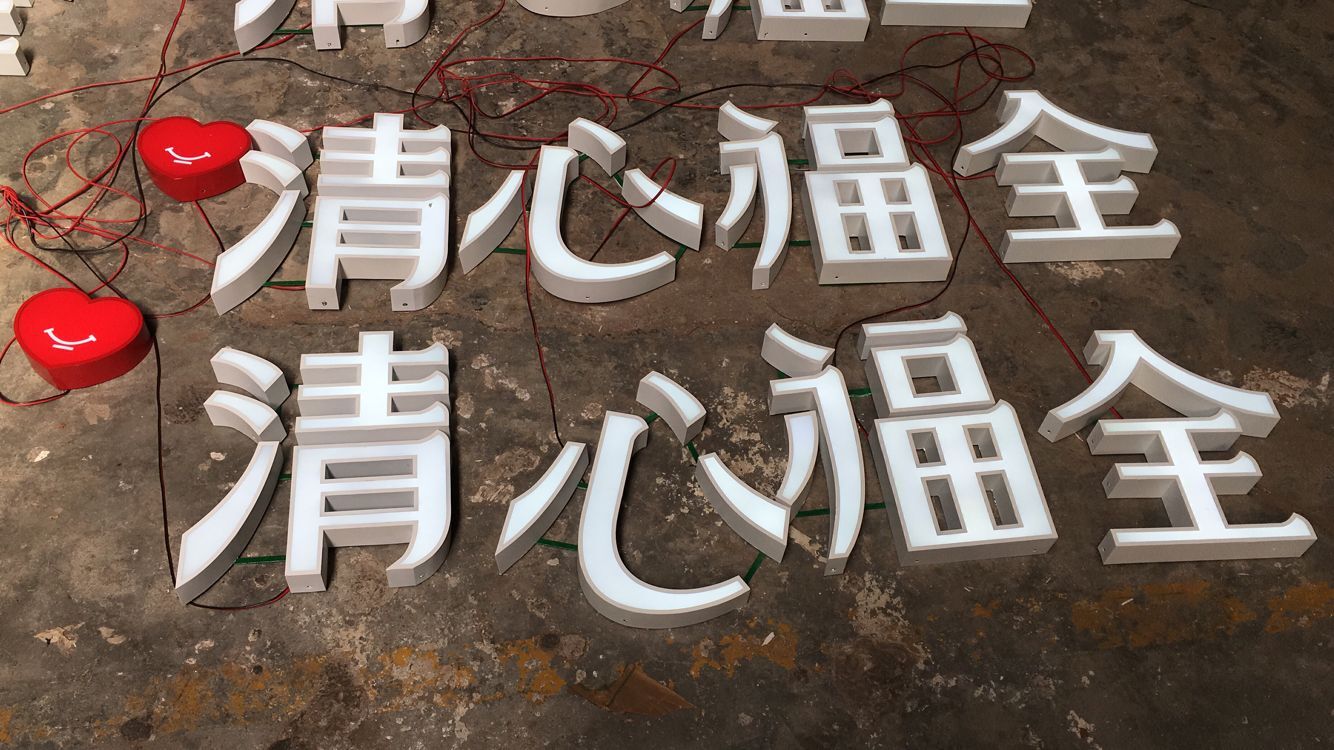 東莞清心福全平面發(fā)光字制作廠家
