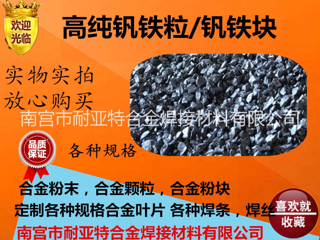 金屬釩鐵 FeV60釩鐵塊 氮化釩鐵 金屬釩鐵粉 釩鐵顆粒 *