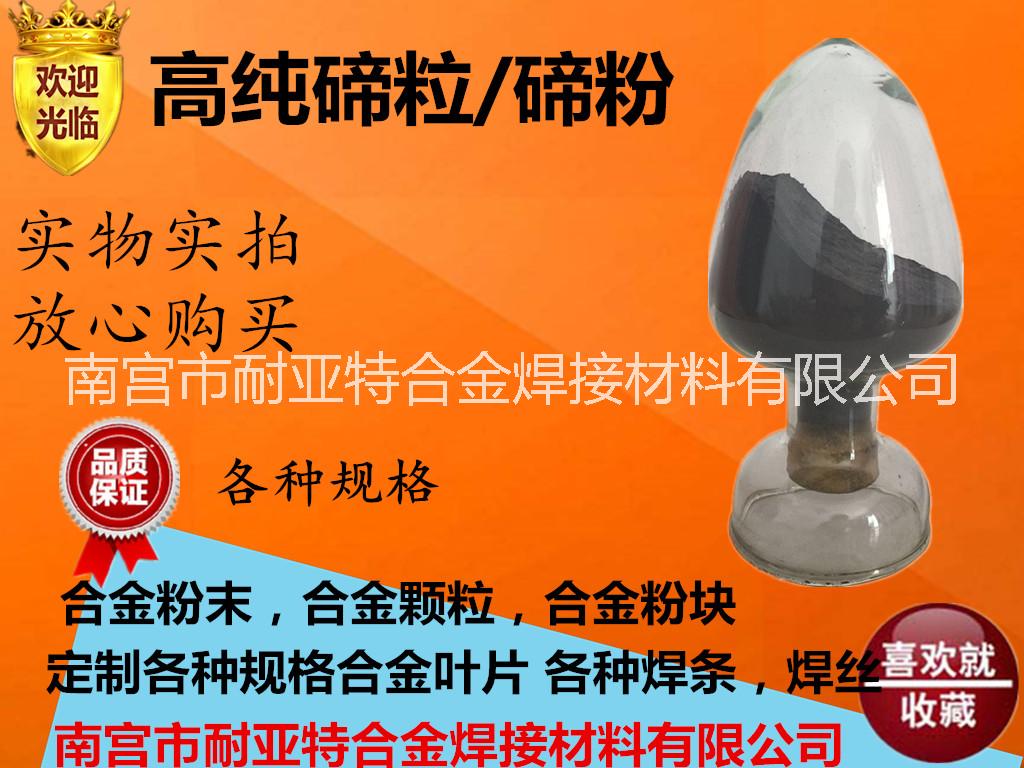 高純碲粒 碲塊 單質(zhì)碲 碲錠 顆粒 Te99.999% 分析純 科研*