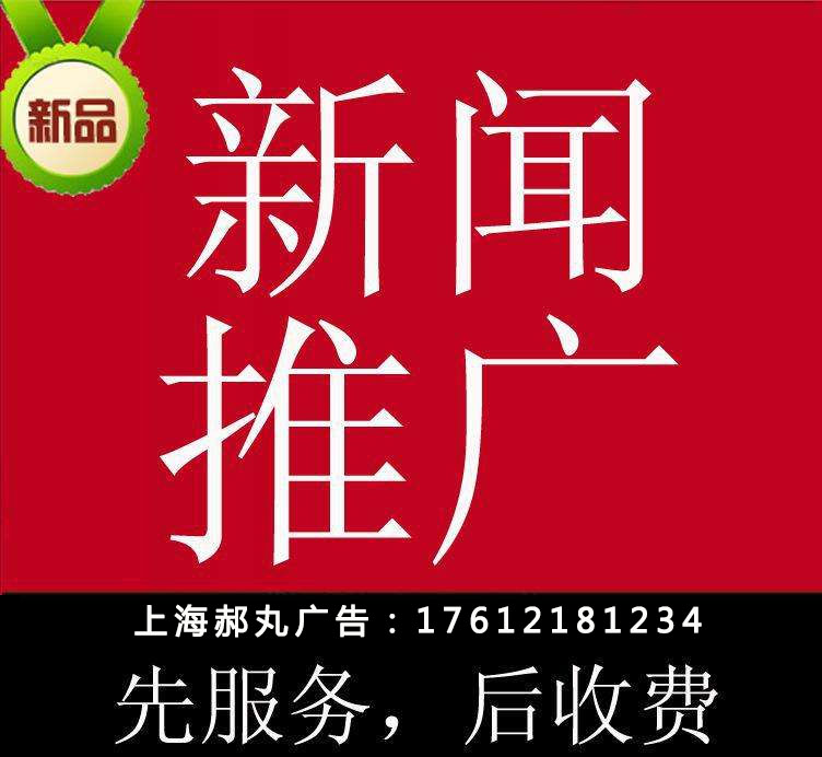 上海媒體邀請策劃 媒體軟文新聞發(fā)布 新聞稿營銷推廣