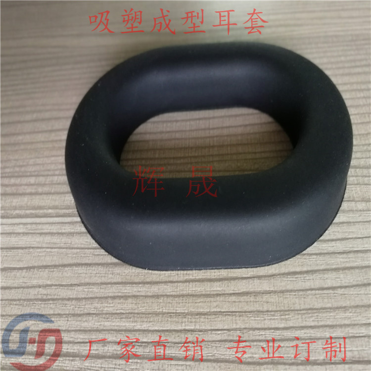 專業(yè)訂做慢回彈海綿耳罩/吸塑成型皮耳套價(jià)格/降噪耳機(jī)套報(bào)價(jià)