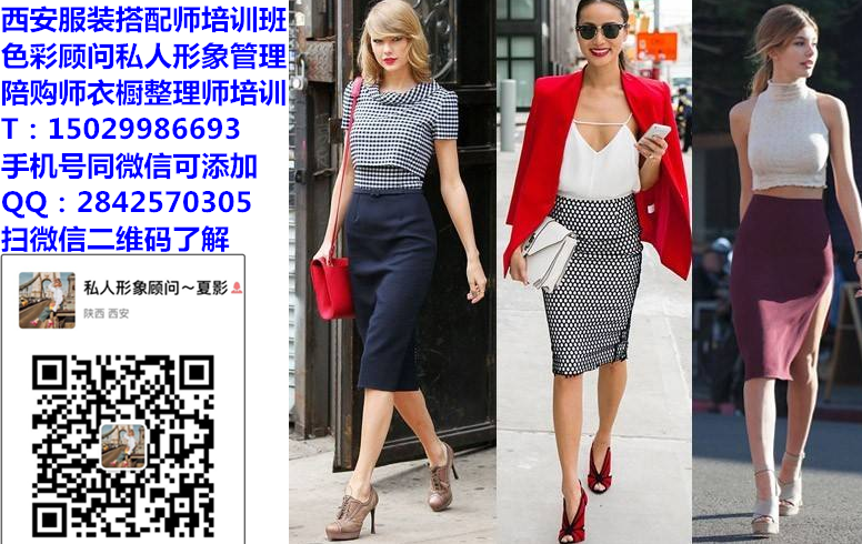 西安私人服裝搭配師培訓(xùn)班哪里有？打造整體形象 西安私人服裝搭配師培訓(xùn)班打造整體