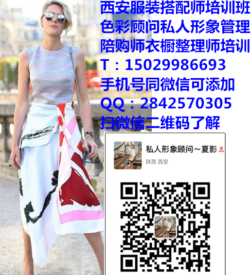 西安私人服裝搭配師培訓(xùn)班哪里有？打造整體形象 西安私人服裝搭配師培訓(xùn)班打造整體