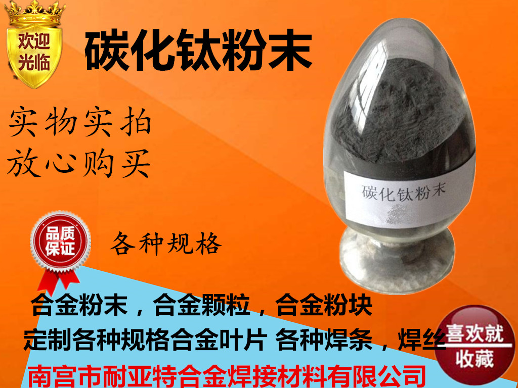 碳化鈦粉 超細(xì)碳化鈦粉 納米碳化鈦粉 鈦鐵粉 微米碳化鈦粉 高純碳化鈦粉